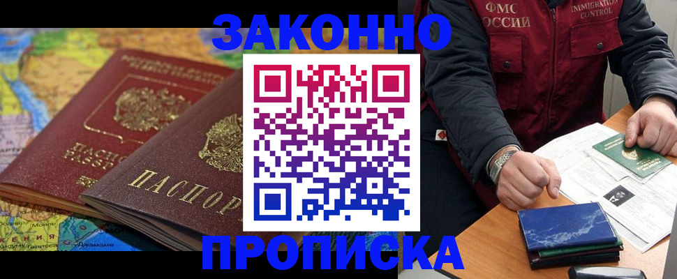 прописка в Барнауле